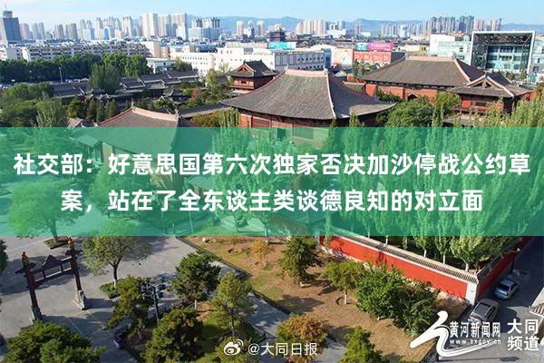 社交部：好意思国第六次独家否决加沙停战公约草案，站在了全东谈主类谈德良知的对立面