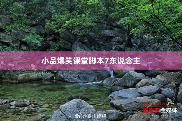 小品爆笑课堂脚本7东说念主