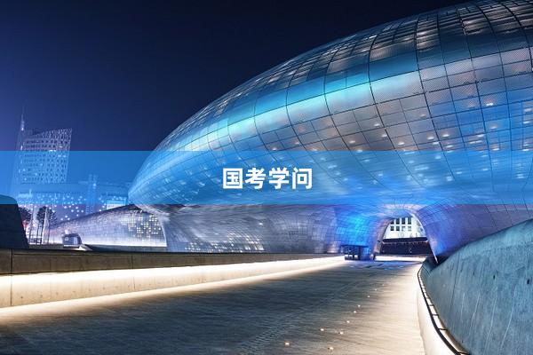 国考学问