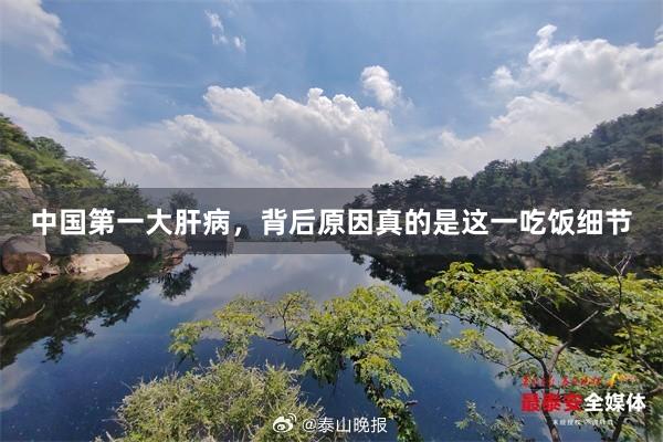 中国第一大肝病，背后原因真的是这一吃饭细节