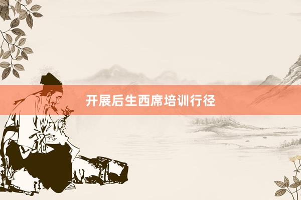 开展后生西席培训行径