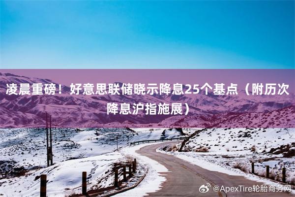凌晨重磅！好意思联储晓示降息25个基点（附历次降息沪指施展）
