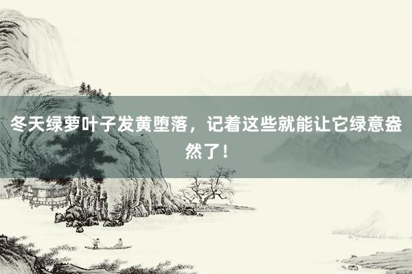冬天绿萝叶子发黄堕落，记着这些就能让它绿意盎然了！